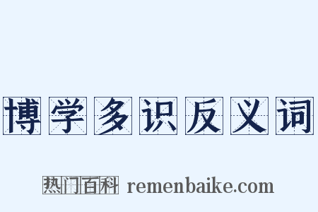 博学多识反义词是什么意思的图片